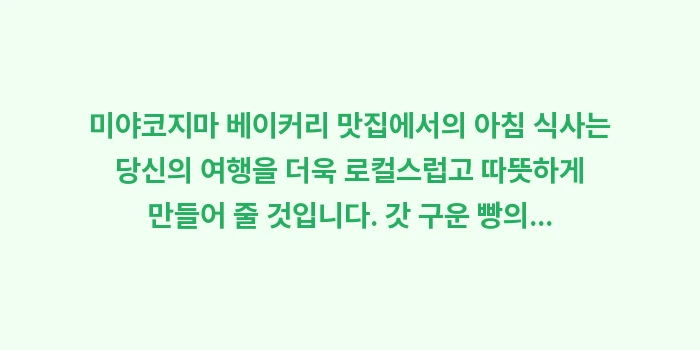 미야코지마 베이커리 맛집: 미야코지마 베이커리 맛집에서... (1)