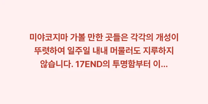 미야코지마 가볼 만한 곳: 미야코지마 가볼 만한 곳들은... (1)