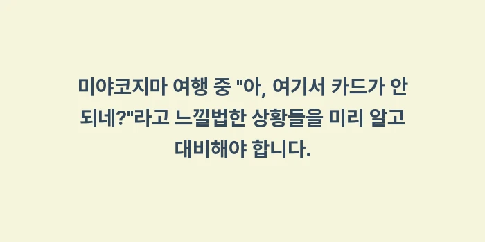 미야코지마 현금 카드: 미야코지마 여행 중 아,... (1)