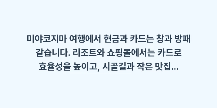 미야코지마 현금 카드: 미야코지마 여행에서 현금과... (2)
