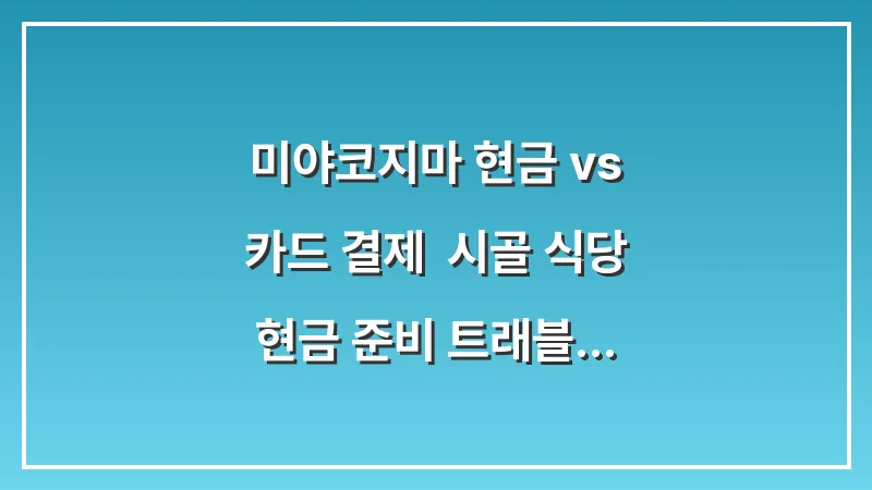미야코지마 현금 vs 카드 결제: 시골 식당 현금 준비 트래블월렛 ATM 대표 이미지