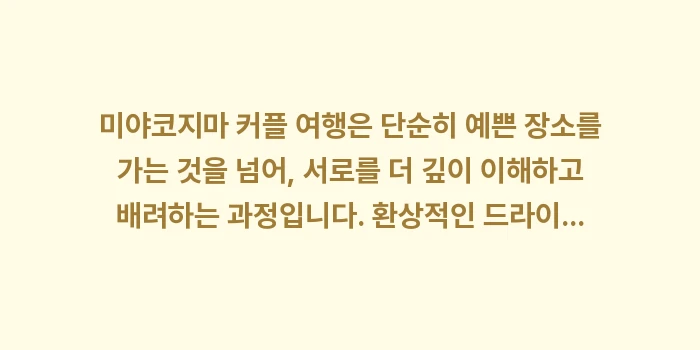 미야코지마 커플 여행: 미야코지마 커플 여행은 단순... (2)