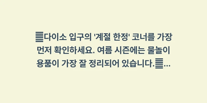 미야코지마 다이소: ✔다이소 입구의 계절 한정... (1)