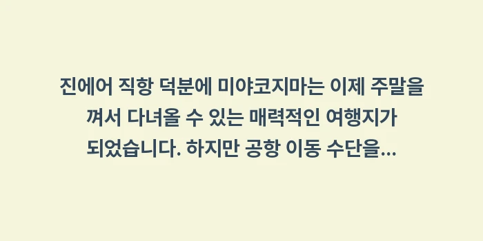 미야코지마 직항: 진에어 직항 덕분에 미야코지... (1)