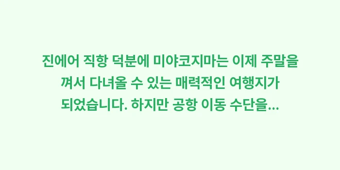 미야코지마 직항: 진에어 직항 덕분에 미야코지... (1)