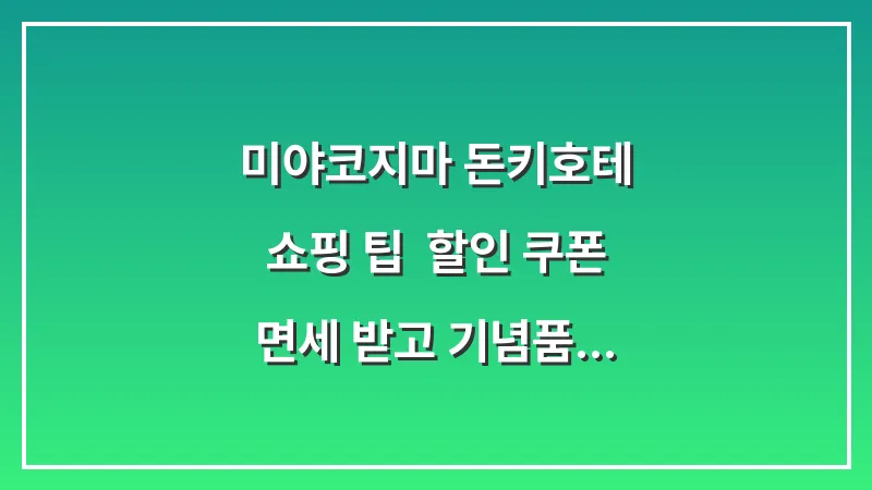 미야코지마 돈키호테 쇼핑 팁: 할인 쿠폰 면세 받고 기념품 사기 대표 이미지
