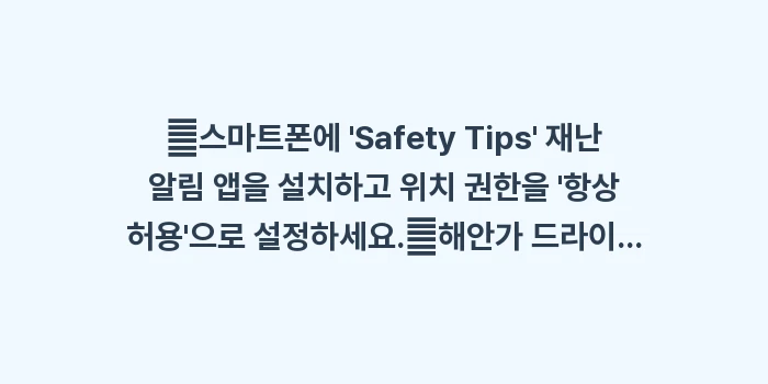 미야코지마 지진 대피소: ✔스마트폰에 Safety... (1)