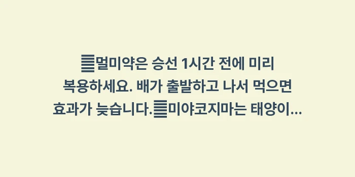 미야코지마 낚시 체험: ✔멀미약은 승선 1시간 전에... (1)