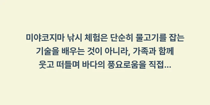 미야코지마 낚시 체험: 미야코지마 낚시 체험은 단순... (2)
