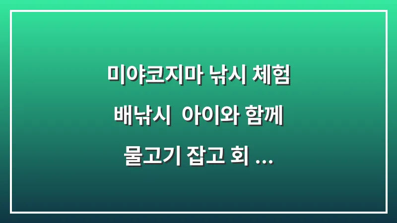 미야코지마 낚시 체험 배낚시: 아이와 함께 물고기 잡고 회 먹기 대표 이미지