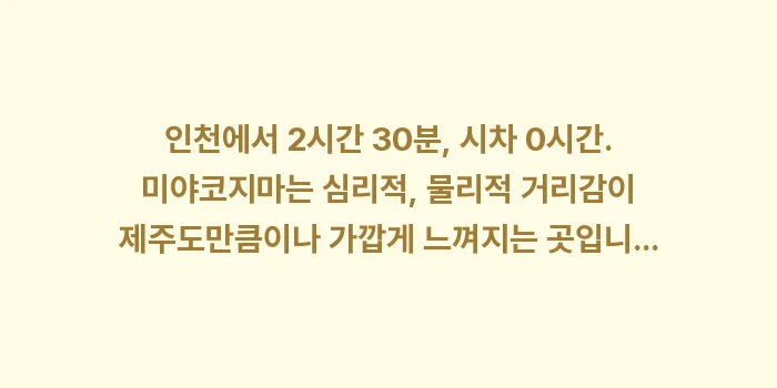 미야코지마 비행시간: 인천에서 2시간 30분, 시... (1)
