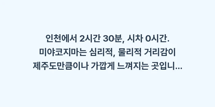 미야코지마 비행시간: 인천에서 2시간 30분, 시... (1)