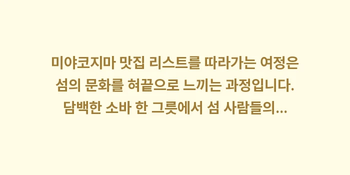 미야코지마 맛집 리스트: 미야코지마 맛집 리스트를 따... (1)