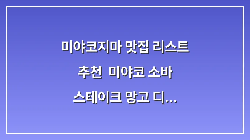 미야코지마 맛집 리스트 추천: 미야코 소바 스테이크 망고 디저트 대표 이미지