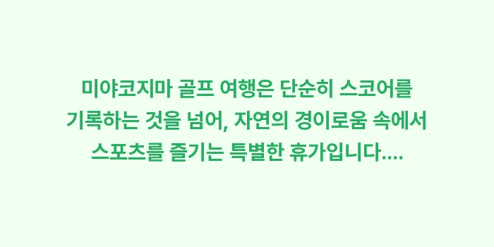 미야코지마 골프 여행: 미야코지마 골프 여행은 단순... (2)