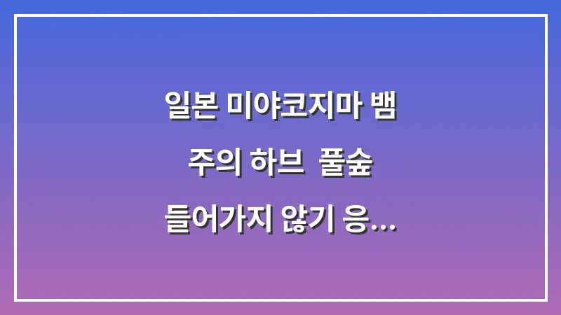 일본 미야코지마 뱀 주의 하브: 풀숲 들어가지 않기 응급처치 대표 이미지