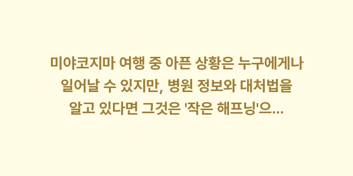 미야코지마 병원: 미야코지마 여행 중 아픈 상... (2)