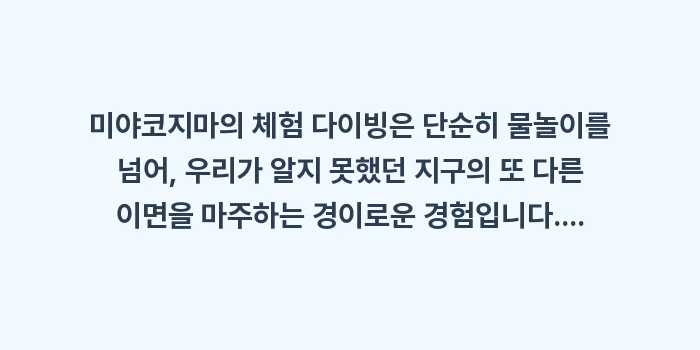 미야코지마 체험 다이빙: 미야코지마의 체험 다이빙은... (2)