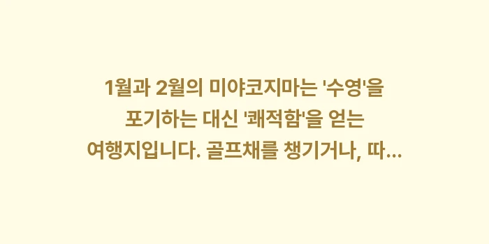 미야코지마 1월 2월 날씨: 1월과 2월의 미야코지마는... (1)