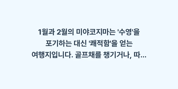 미야코지마 1월 2월 날씨: 1월과 2월의 미야코지마는... (1)