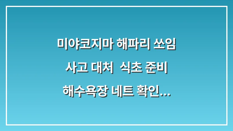 미야코지마 해파리 쏘임 사고 대처: 식초 준비 해수욕장 네트 확인 대표 이미지