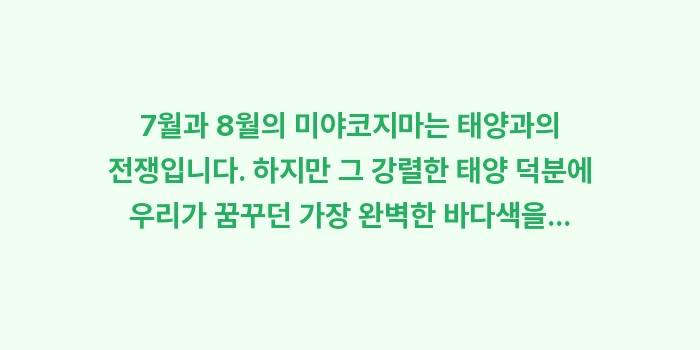 미야코지마 7월 8월 날씨: 7월과 8월의 미야코지마는... (1)