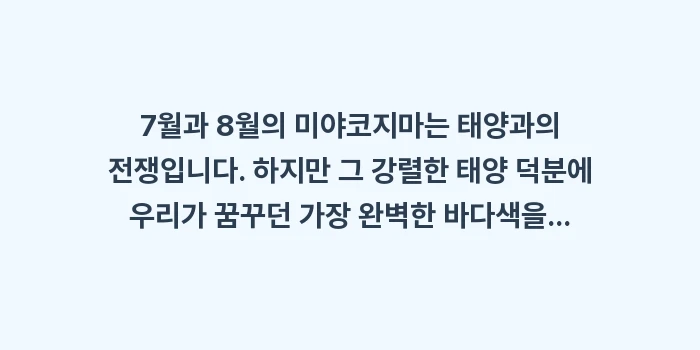 미야코지마 7월 8월 날씨: 7월과 8월의 미야코지마는... (1)