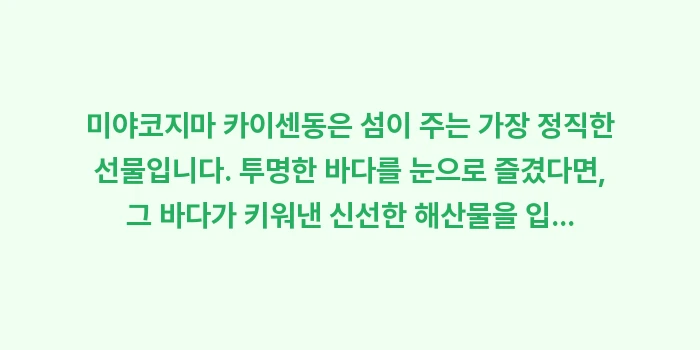 미야코지마 카이센동 맛집: 미야코지마 카이센동은 섬이... (1)