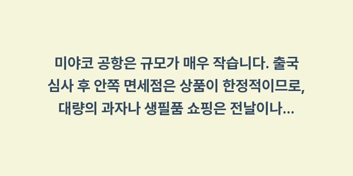 미야코지마 마지막 날: 미야코 공항은 규모가 매우... (1)