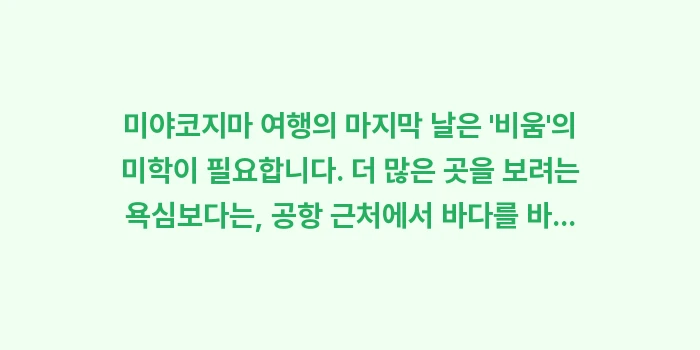 미야코지마 마지막 날: 미야코지마 여행의 마지막 날... (2)