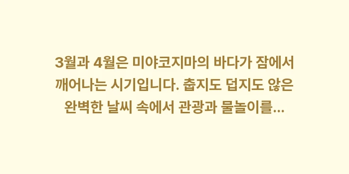 미야코지마 3월 4월 날씨: 3월과 4월은 미야코지마의... (1)