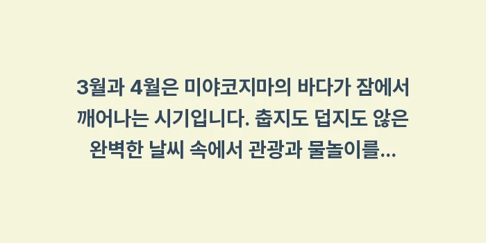 미야코지마 3월 4월 날씨: 3월과 4월은 미야코지마의... (1)