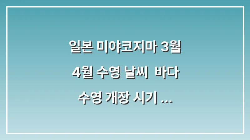 일본 미야코지마 3월 4월 수영 날씨: 바다 수영 개장 시기 수온 체크 대표 이미지