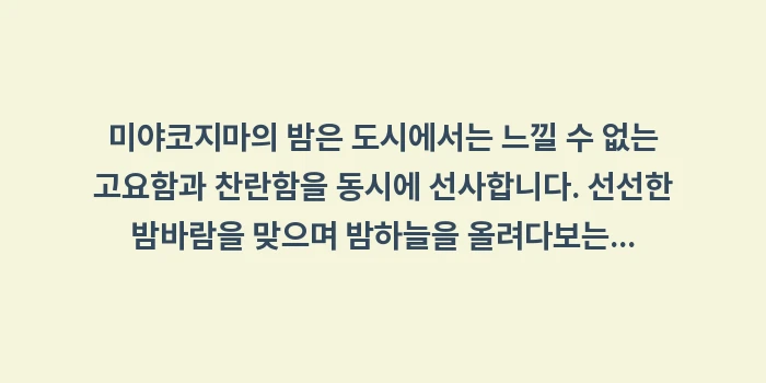 미야코지마 별 구경: 미야코지마의 밤은 도시에서는... (1)