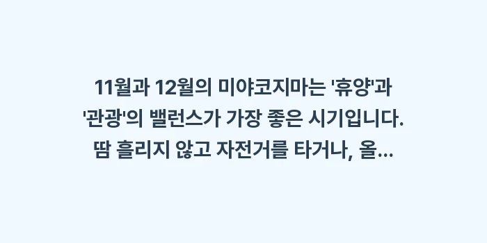 미야코지마 11월 12월 날씨: 11월과 12월의 미야코지마... (1)