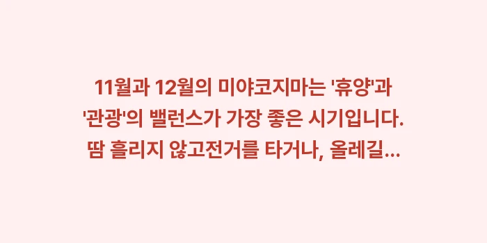 미야코지마 11월 12월 날씨: 11월과 12월의 미야코지마... (1)