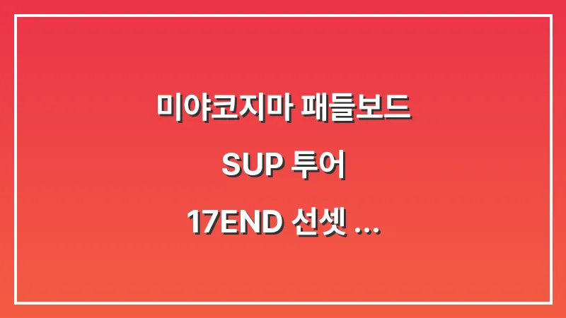 미야코지마 패들보드 SUP 투어: 17END 선셋 보며 인생샷 남기기 대표 이미지