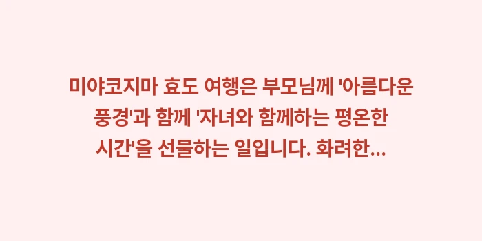 미야코지마 효도 여행: 미야코지마 효도 여행은 부모... (2)