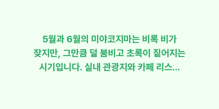 미야코지마 5월 6월 장마: 5월과 6월의 미야코지마는... (1)