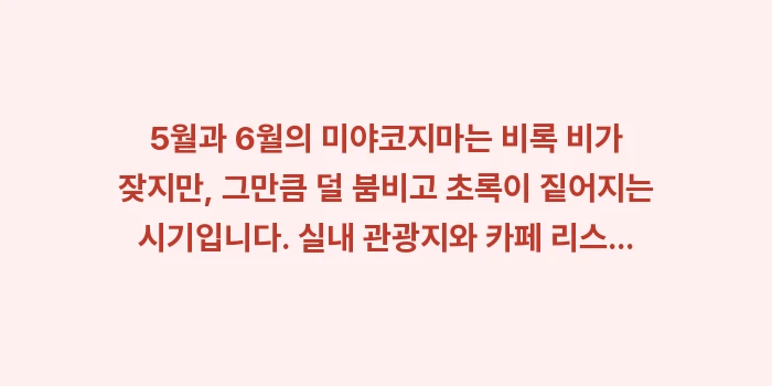 미야코지마 5월 6월 장마: 5월과 6월의 미야코지마는... (1)