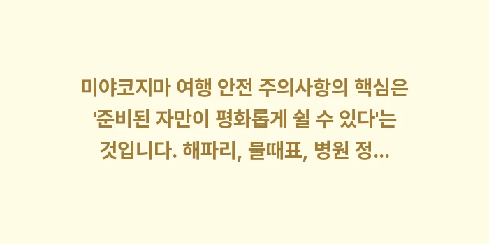 미야코지마 여행 안전: 미야코지마 여행 안전 주의사... (2)