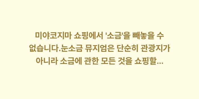 미야코지마 쇼핑 리스트: 미야코지마 쇼핑에서 소금... (1)