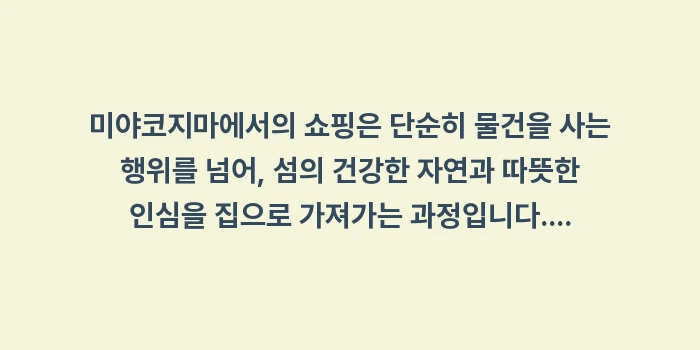 미야코지마 쇼핑 리스트: 미야코지마에서의 쇼핑은 단순... (2)