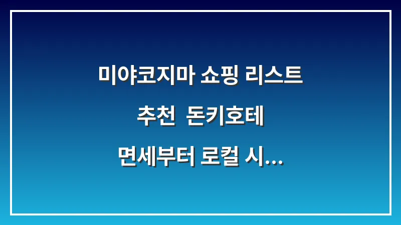 미야코지마 쇼핑 리스트 추천: 돈키호테 면세부터 로컬 시장까지 대표 이미지