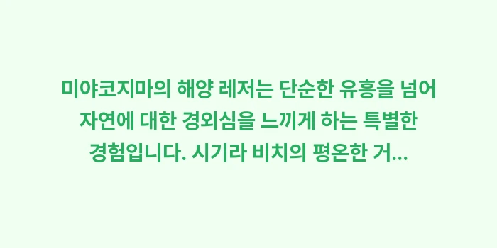 미야코지마 스노클링: 미야코지마의 해양 레저는 단... (2)