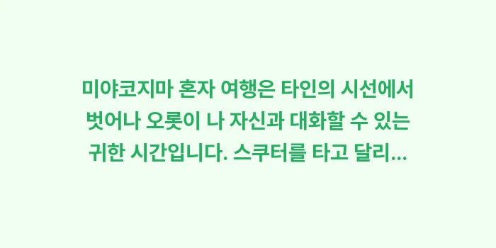 미야코지마 혼자 여행: 미야코지마 혼자 여행은 타인... (2)