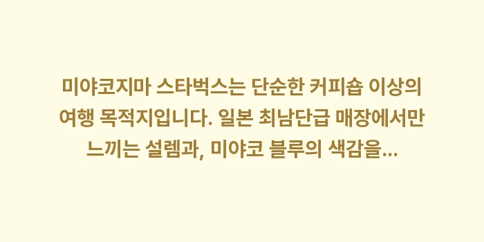 미야코지마 스타벅스 텀블러: 미야코지마 스타벅스는 단순한... (2)