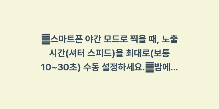 미야코지마 별빛 투어: ✔스마트폰 야간 모드로 찍을... (1)