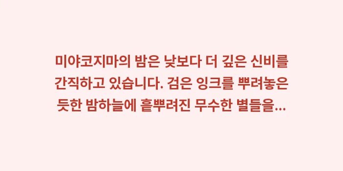 미야코지마 별빛 투어: 미야코지마의 밤은 낮보다 더... (2)