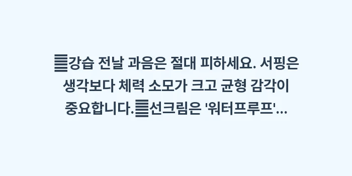 미야코지마 서핑 강습: ✔강습 전날 과음은 절대 피... (1)